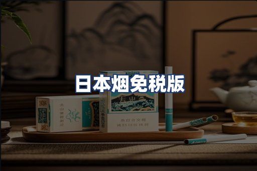 日本烟免税版